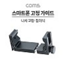스마트폰 고정 가이드 가로세로 나사 고정 삼각대 거치 콜드슈 65~95mm kh26855