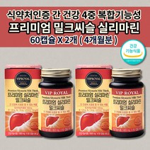 간 기능 저하 해독제 보호제 간경화 간장 질환 ALT 수치 감소 손상 보호 음주 술 알코올 분해 해독 만성 피로 영양제 비타민B군 실리마린 밀크씨슬 간 영양제 800mg 60캡슐, 2개