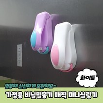 규즈몰 비닐 밀봉기 실링기 만능 미니 가정용 포장기 봉지 실링 기계 과자 화이트