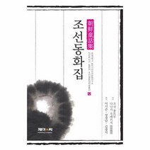 조선 동화집 조선 총독부편 12 식민지 시기 일본어, 상품명