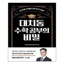 길벗 - 대치동 수학 공부의 비밀