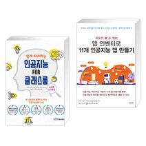 쉽게 따라하는 인공지능 FOR 클래스룸 + 모두가 할 수 있는 앱 인벤터로 11개 인공지능 앱 만들기 (전2권)