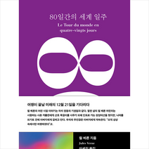80일간의 세계 일주 + 미니수첩 증정, 쥘베른, 책세상