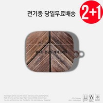 케이스파는남자 우드 나무 커스텀 에어팟 버즈 케이스, 3)헤링본 우드, 에어팟3케이스(3세대)