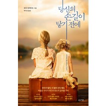 당신의 손길이 닿기 전에, 나무의철학, 리사 윈게이트 저/박지선 역