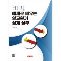 최신 HTRI 예제로 배우는 열교환기 설계 실무, 21세기사, 김주영