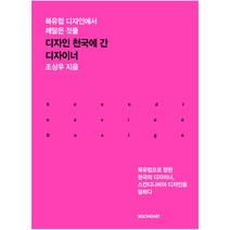 디자인 천국에 간 디자이너:북유럽 디자인에서 깨달은 것들, 시공아트, 조상우 저