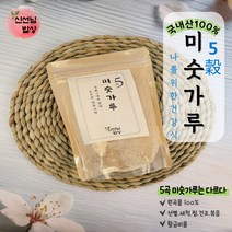 국내산 100% 곡물 황금비율 5곡 오곡미숫가루 선식 식사대용간편식 300g~2kg, 2-오곡미숫가루(국내산)500g