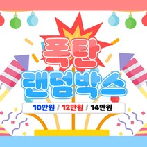 키베문구점 폭탄 다꾸 2.5배 랜덤박스, 14만원