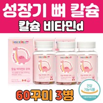 어린이 키즈 영양제 젤리 칼슘 비타민D 60꾸미 3통 아이 뼈 에좋은 씹어 먹는 필수 하루 권장량 추천 캐나다 직수입 식약처 인정 천연 레몬향 칼슘제