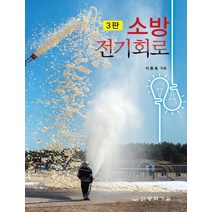 소방전기회로, 이종호(저),동화기술,(역)동화기술,(그림)동화기술, 동화기술