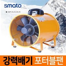 스마토 포터블팬/닥트호수/배풍기/환풍기/송풍기/배기