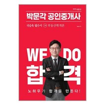 2023 박문각 공인중개사 국승옥 필수서 1차 부동산학개론 / 박문각 / 비닐포장/ 빠른배송 / 사은품, 비닐포장 함