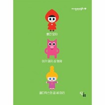 미니멀 명작동화 1 빨간모자 아기돼지삼형제 골디락스와곰세마리 전3권, 상품명