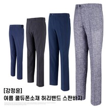 강정윤 쿨듀폰소재 여름 허리밴드 스판바지 4종택1