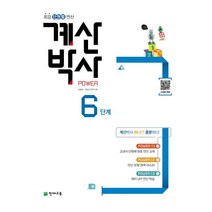 계산박사 Power 6단계:최강 단원별 연산, 천재교육