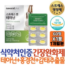 식약처인증 내츄럴플러스 스트레스 엔 테아닌 홍경천추출물 감태분말 타우린 시계꽃 캐모마일 발레리안