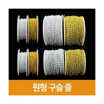 [우림문구]원형구슬줄, 금색, 8mm