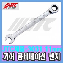 JTC-3031 기어 콤비네이션 렌치 11mm /휠타 렌치/수입차정비공구 천일공구사 특수공구