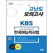 마스크 선물 / 분철 시대고시기획 2023 KBS 한국어능력시험 고난도 모의고사, 스프링제본 - 1권(교환&반품불가)