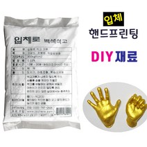 입체조형 핸드프린팅 제작 재료/ 액자 식물성찰흙 석고 금분 점토 손발도장 DIY제작 체험 실습, 석고가루(400g)