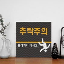 추락위험 안내 표지판 추락 주의 낙상 방지 위험 경고 안내판 접근금지 표지, uv인쇄 200x200 디자인변경