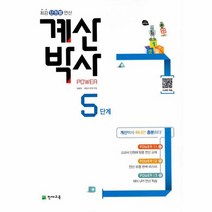 해법 계산박사 POWER 5단계, 상품명, 최용준, 해법수학연구회