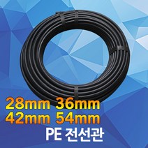 PE 전선관 PE관 PE파이프 PE전선관 28mm 36mm 42mm 54mm CD-P 평활관 합성수지제 휨 가요, 02. PE전선관 36mm (60M)
