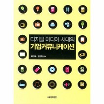 웅진북센 기업 커뮤니케이션 디지털 미디어 시대의