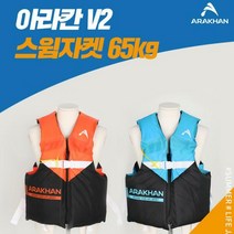 아라칸V2 부력보조복 65kg 어린이 학생 구명조끼 유아동 수영자켓 스윔 물놀이용품, 블루