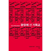 광장에 선 기독교:공적 신앙이란 무엇인가, IVP