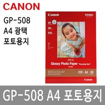 (Canon 잉크젯전용 포토용지 광택 GP-508 (A4/210g/1권X20매 잉크젯전용/포토용지/광택/매