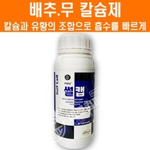 배추 전용칼슘제[썰캡500ml] - 배추 무름병 썩음병 칼슘부족 무 비료 배추비료 고추 마늘 칼슘제 캡마그 모두싹 칼마 아쿠도 루헨스, 썰캡500ml