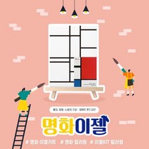 (아이스타인) 미니 명화그리기 유화그리기 그림 색칠하기 세트 이젤 빨강 파랑 노랑의 구성.아이스타인