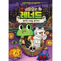 비밀요원 레너드 5: 핼러윈 유령을 찾아라!:라인프렌즈 미스터리 동화, 아울북, 9788950983727, 박설연 글/김덕영 그림