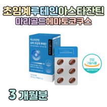 루테인 저온 초임계 아스타잔틴 하루 헤마토코쿠스 마리골드 꽃 비타민 A 비타민 E 눈 피로도 개선 도움 홈쇼핑 프리미엄 영양제 성분 가격 효능 비교 부모님 시어머니 시아버지, 3개월치, 500mg x 30캡슐 (하루 1캡슐)