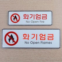 건물 관리 화기엄금 출입금지 표지판 가게 독서실, 대, 1개