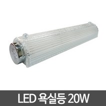 LED욕실등 20W 투명 전구색 LED등 LED조명 화장실등, LED욕실등 20W 투명 전구색 LED