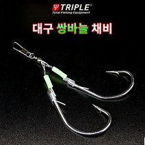 트리플 대구 쌍바늘 채비 축광튜브 낚시바늘 대구채비