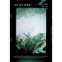 우리 같이 볼래요 / 이매진/ 비닐포장/ 빠른배송 / # 신간 베스트 #, -, 이매진, 부너미 등저