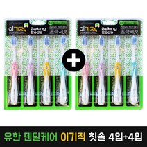 유한 덴탈케어 이기적 베이킹소다 함유모 스파이럴 초극세모 칫솔 4개입+4개입