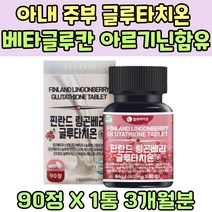 아내 주부 베타글루칸 에스토니아 글루타치온 자몽 핀란드 링곤베리 주스 분말 중년 비오틴 트레오닌 홈쇼핑 미네랄 아미노산 글루타티온 비타민G L 아르기닌 로이신 가족 선물