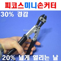 피코스 미니손커터 AMC-8K 2370514 스틸날직선 알루미늄핸들