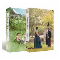 에코백증정)옷소매 붉은 끝동 대본집 1+2 (전2권), 단품, 단품