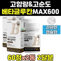 미생물 발효 3세대 베타글루칸 캡슐 max 600 효소 2통 효능 분말 가루 효과 곡물 환 정 베타클루간 프리미엄 베타그루칸 배타블루칸 홈쇼핑 고함량