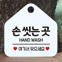 제제데코 오픈클로즈 휴일 부재중 주의 셀프 매장 사무실 화장실 안내판 안내표지판 제작주문 261손씻는곳여기서 오각20cm, 261손씻는곳여기서 오각형 단면(포맥스 화이트+문구 블랙), 1개