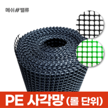 (롤단위) 메쉬밸류 다용도 PE사각망 배수로 낙엽방지 덮개 추락방지 휀스, 15.사각망(구멍12mm) (0.9M X 30M) 초록