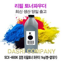 SCX-4600K 검정 리필토너 파우더 1kg(병+깔대기) 프린터 프린트 토너 잉크 리필 재생 정품 호환 교체 무한