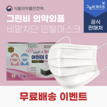 국산 그린비 덴탈 마스크 소형 유아 어린이 비말차단 KFAD 일회용 50매 블랙 흰색, 8번 화이트 50매 4중MB의약외품KF-AD