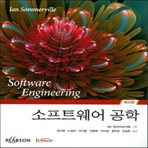 새책-스테이책터 [소프트웨어 공학] 10판-Ian Sommerville 지음 권기태 옮김, 소프트웨어 공학
